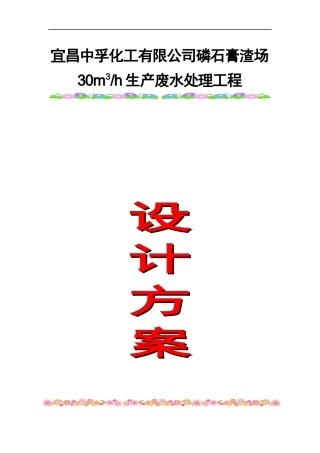 50T磷肥厂生产废水处理设计方案