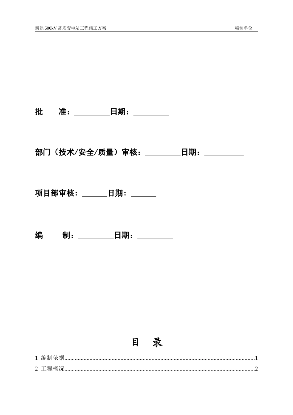 上册第一部分新建500kV常规设备施工方案1128_第2页