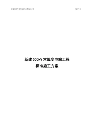 上册第一部分新建500kV常规设备施工方案1128