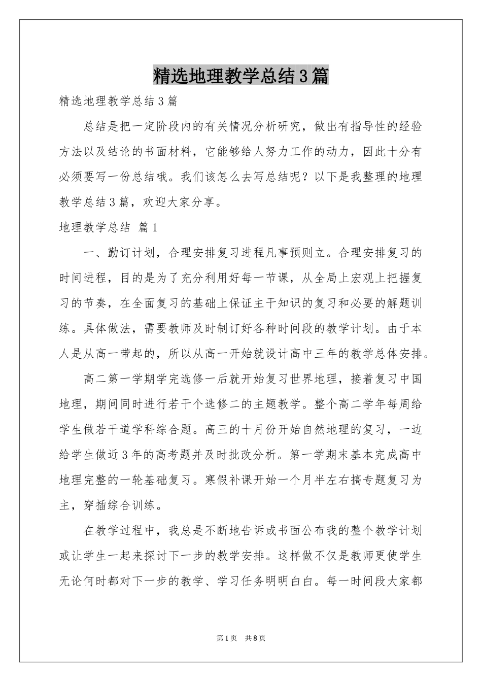 地理教学参考总结3篇_第1页
