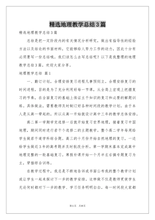 地理教学参考总结3篇