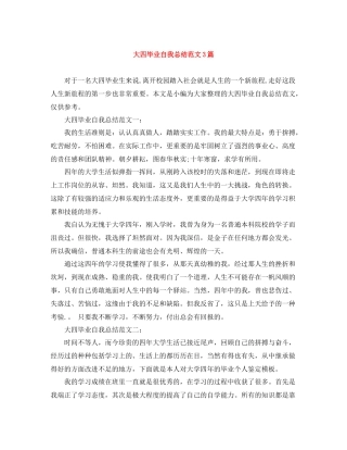 大四毕业自我总结范文3篇