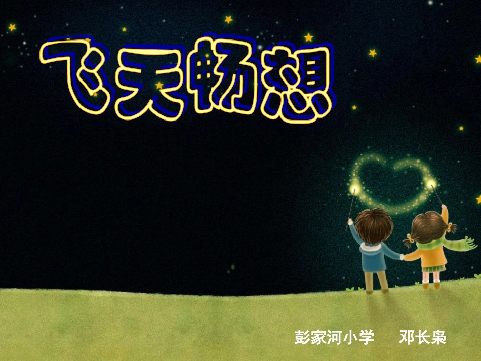 飞天畅想美术课件 (2)_第1页