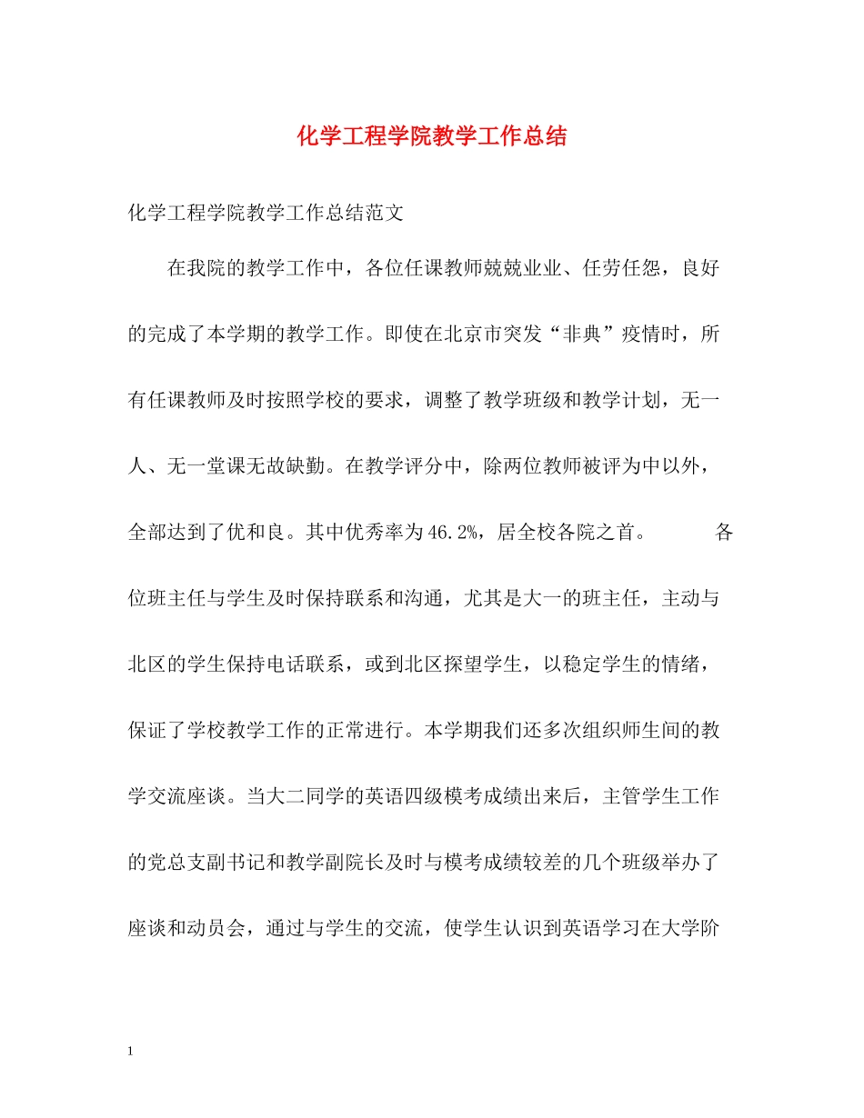 化学工程学院教学工作总结_第1页