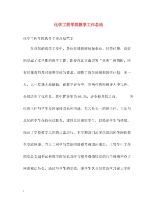 化学工程学院教学工作总结