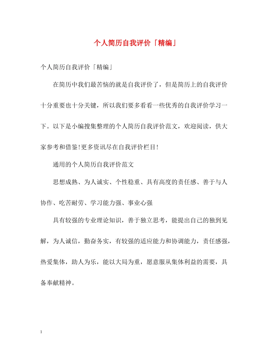 个人简历自我评价「精编」_第1页