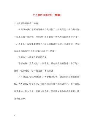 个人简历自我评价「精编」