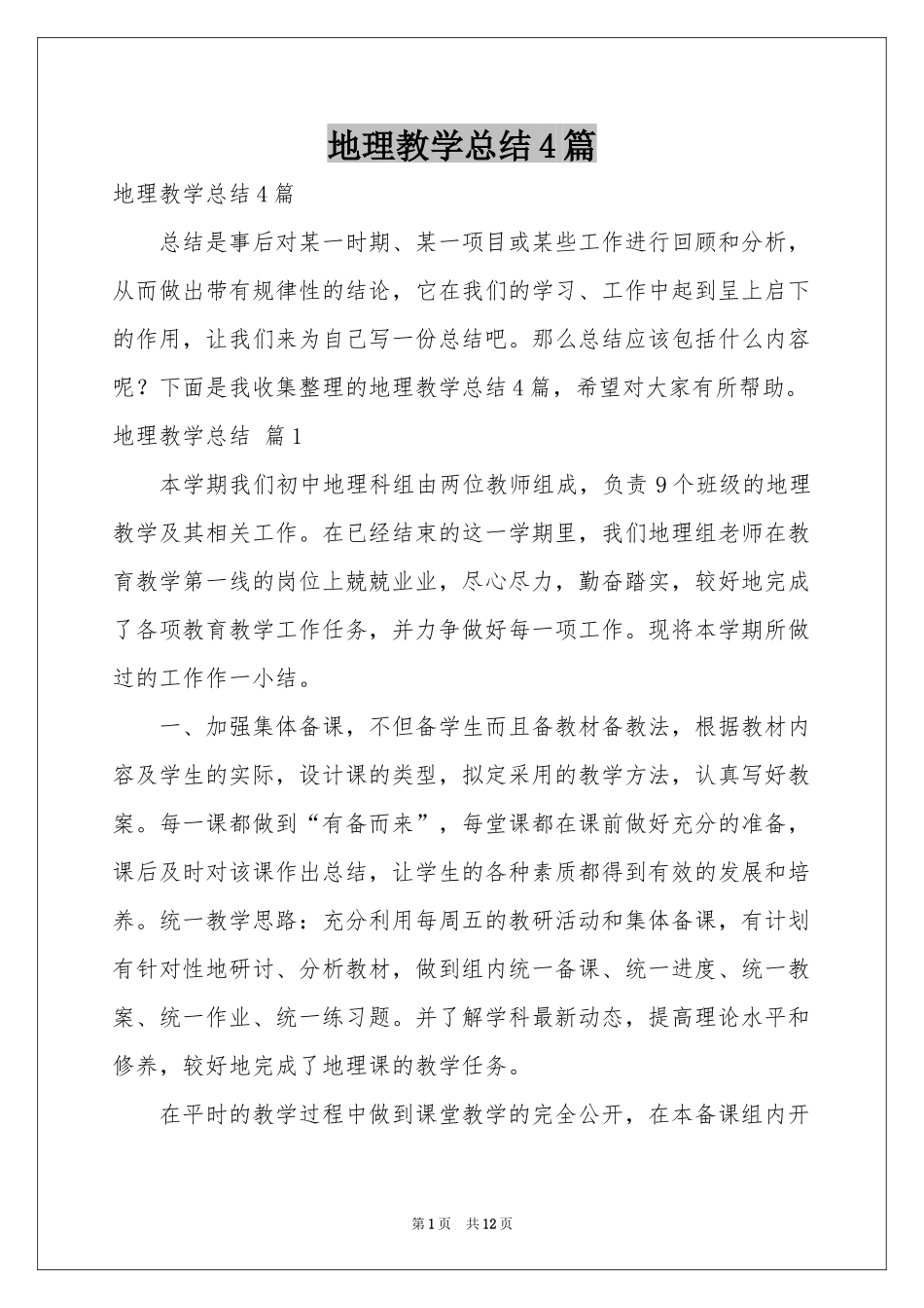 地理教学参考总结4篇_第1页