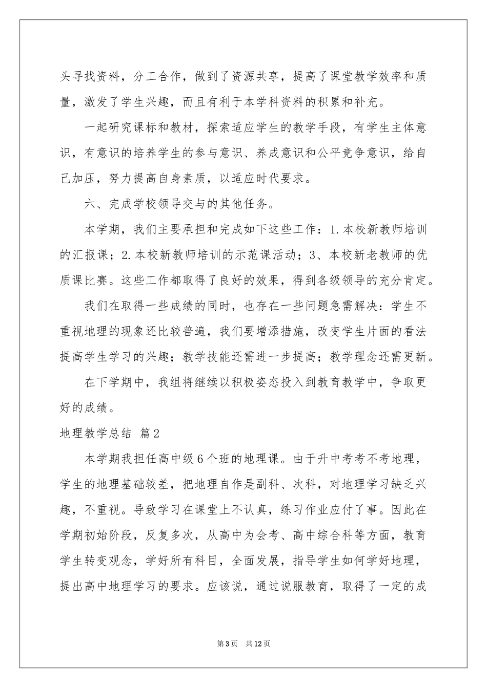 地理教学参考总结4篇_第3页