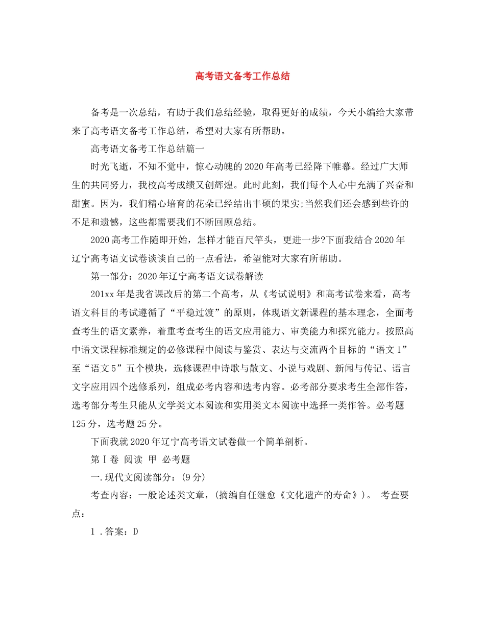 高考语文备考工作总结_第1页