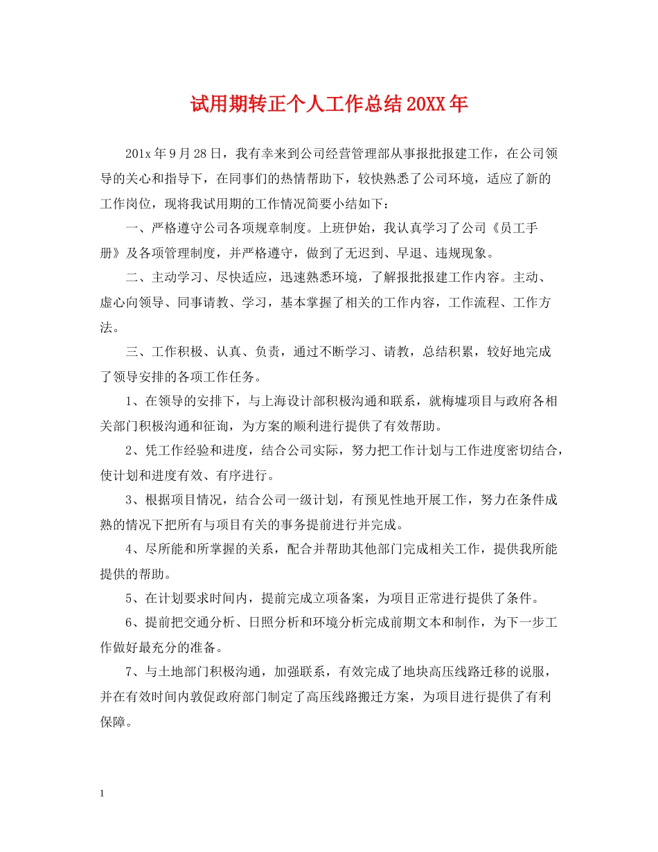 试用期转正个人工作总结3_第1页