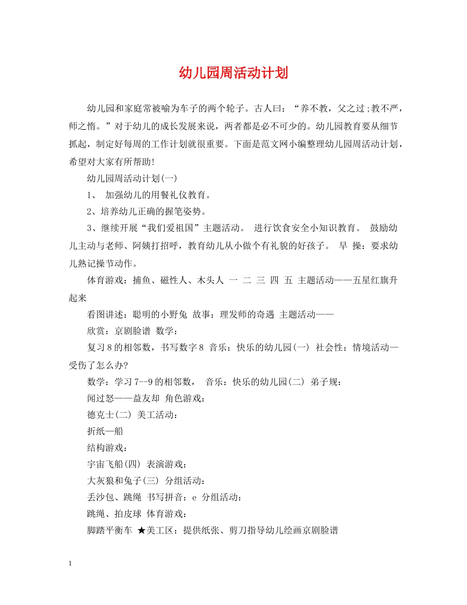 幼儿园周活动计划 _第1页