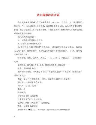 幼儿园周活动计划 