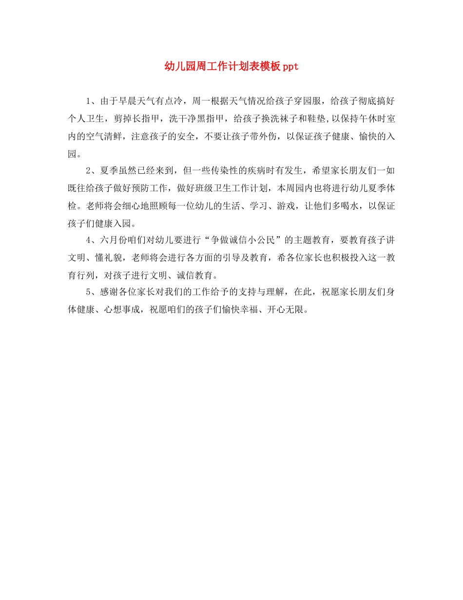 幼儿园周工作计划表模板ppt _第1页