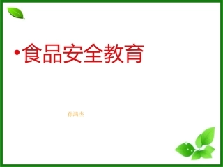 食品安全教育PPT2