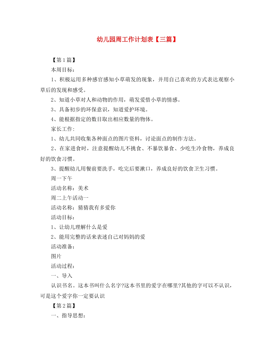 幼儿园周工作计划表【三篇】 _第1页