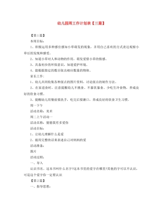 幼儿园周工作计划表【三篇】 