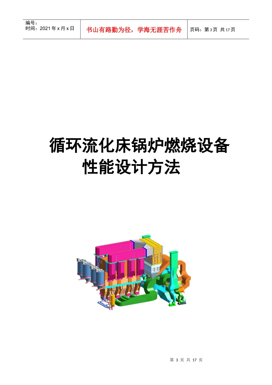 大型循环流化床锅炉燃烧设备_第3页