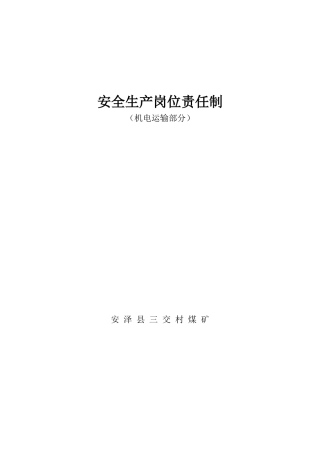 安全生产岗位责任制(机电运输)