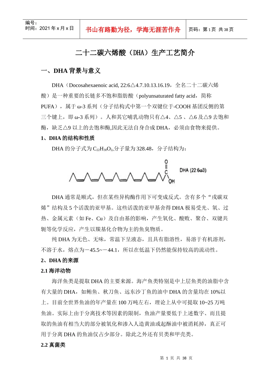 二十二碳六烯酸（DHA）生产工艺简介_第1页