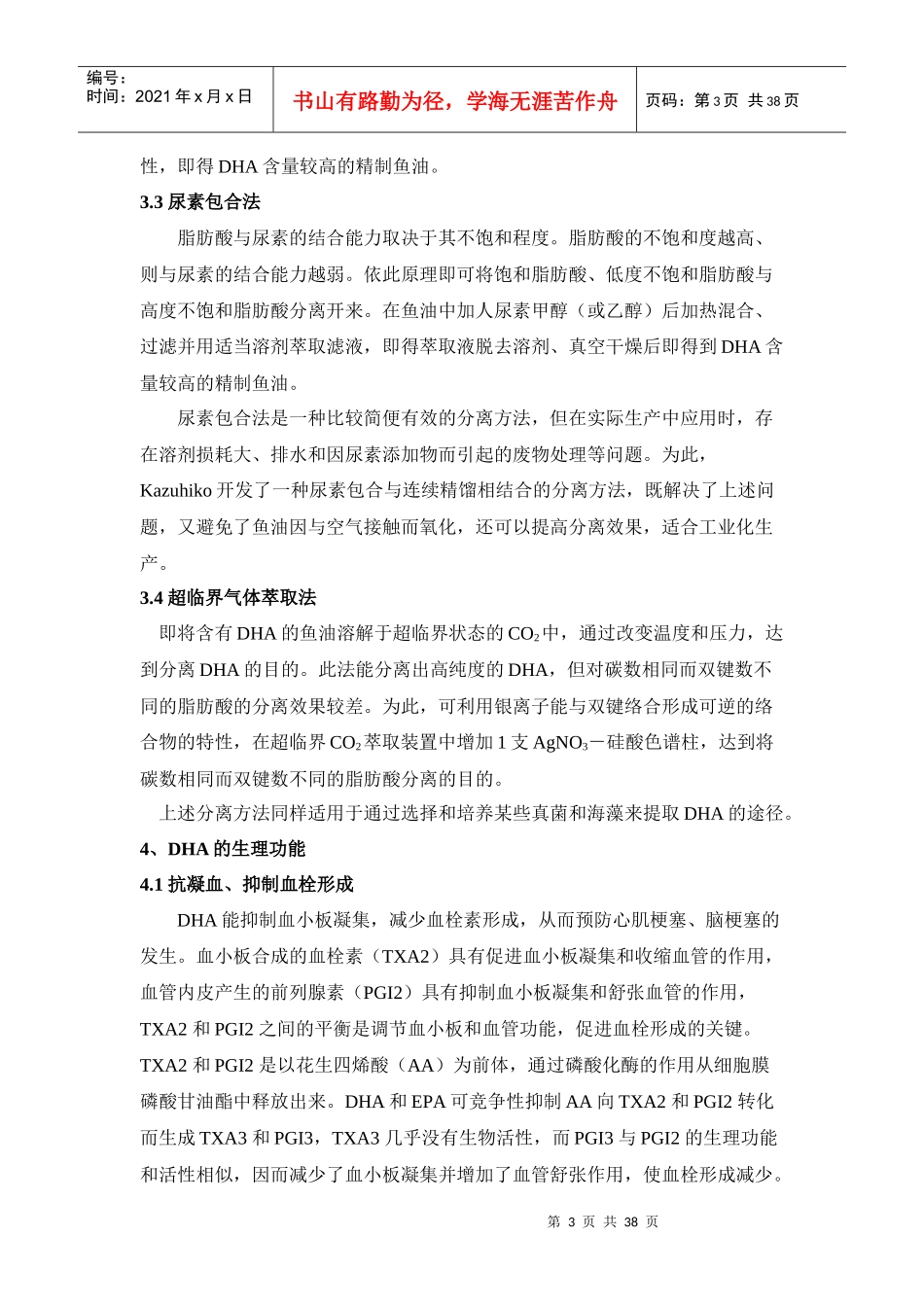 二十二碳六烯酸（DHA）生产工艺简介_第3页