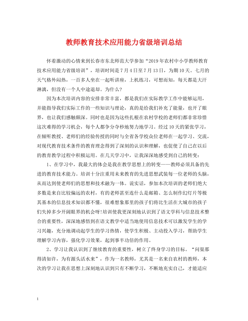 教师教育技术应用能力省级培训总结_第1页