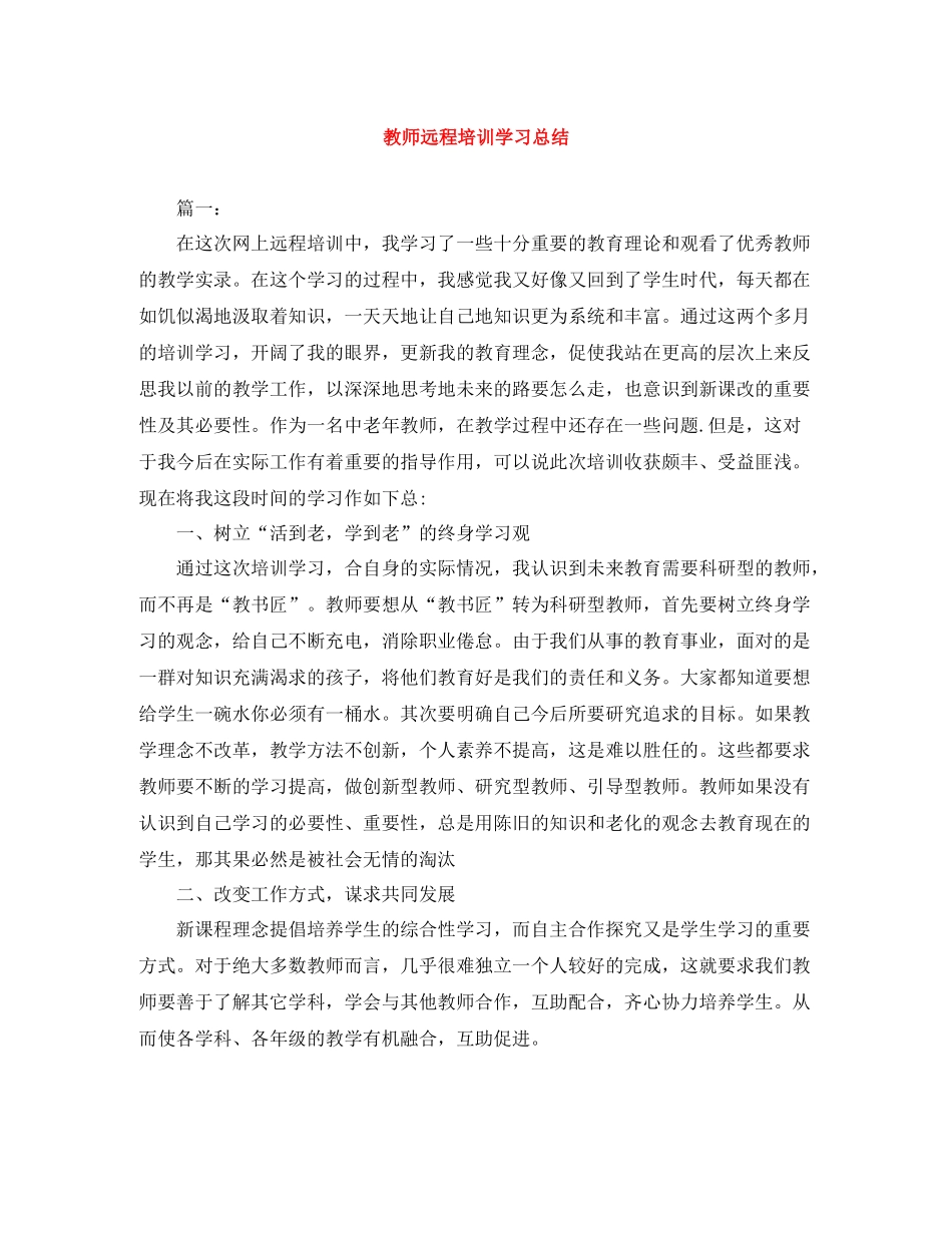 教师远程培训学习总结2_第1页