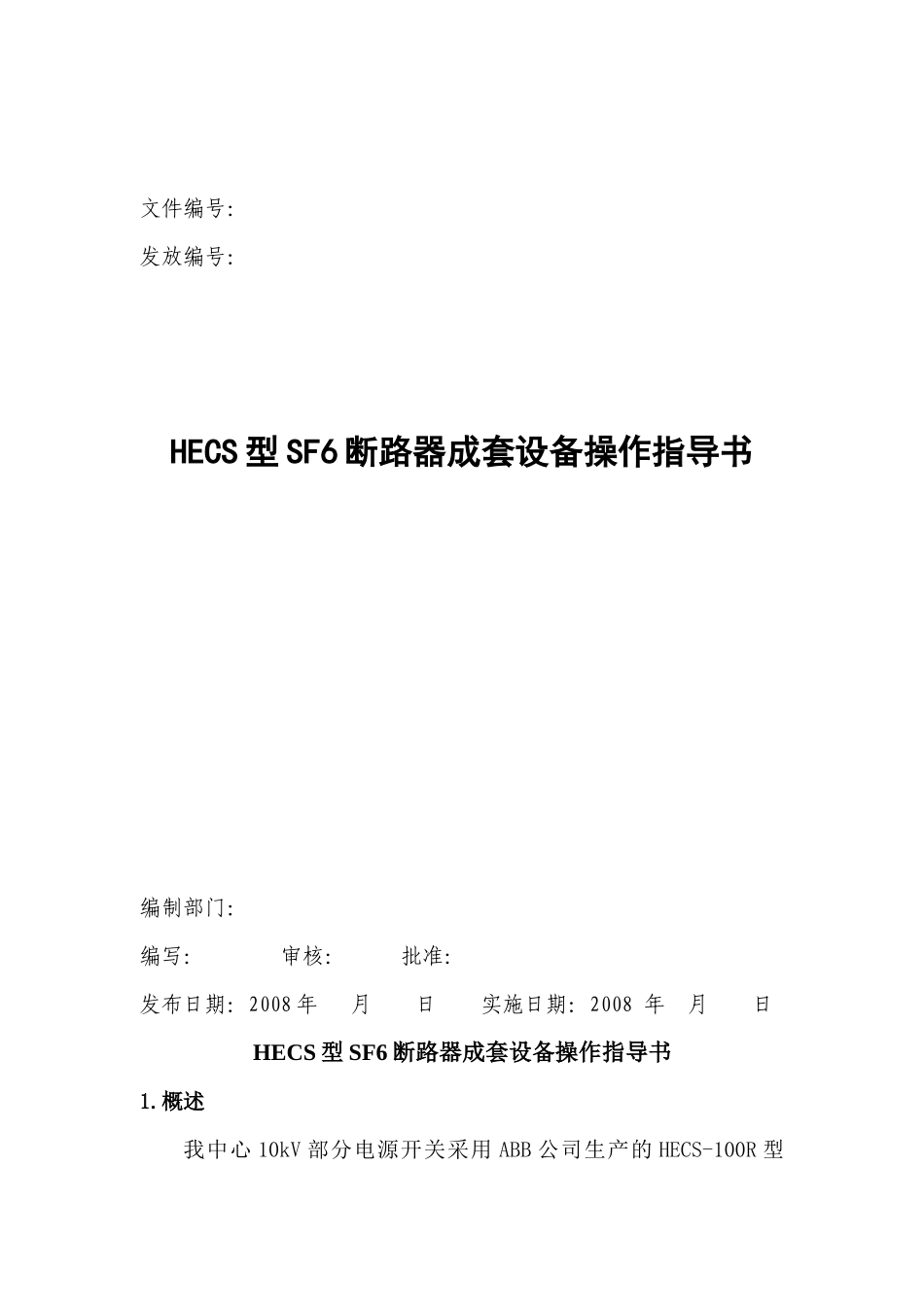 HECS型SF6断路器成套设备使用指导书_第1页