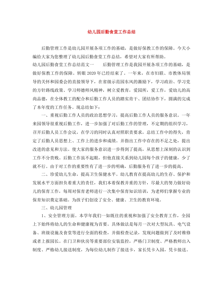 幼儿园后勤食堂工作总结 _第1页