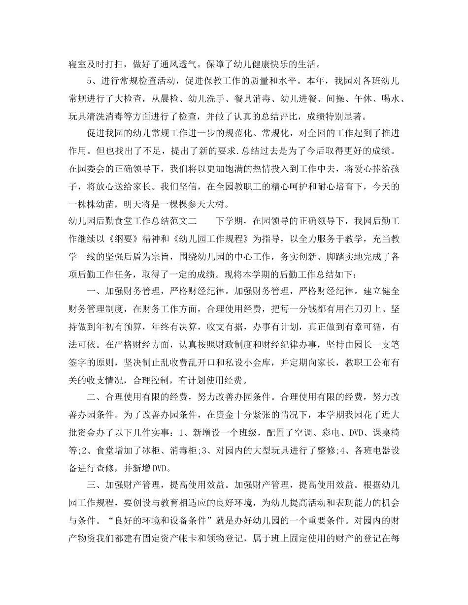 幼儿园后勤食堂工作总结 _第3页