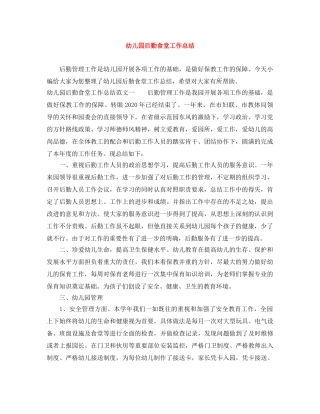 幼儿园后勤食堂工作总结 