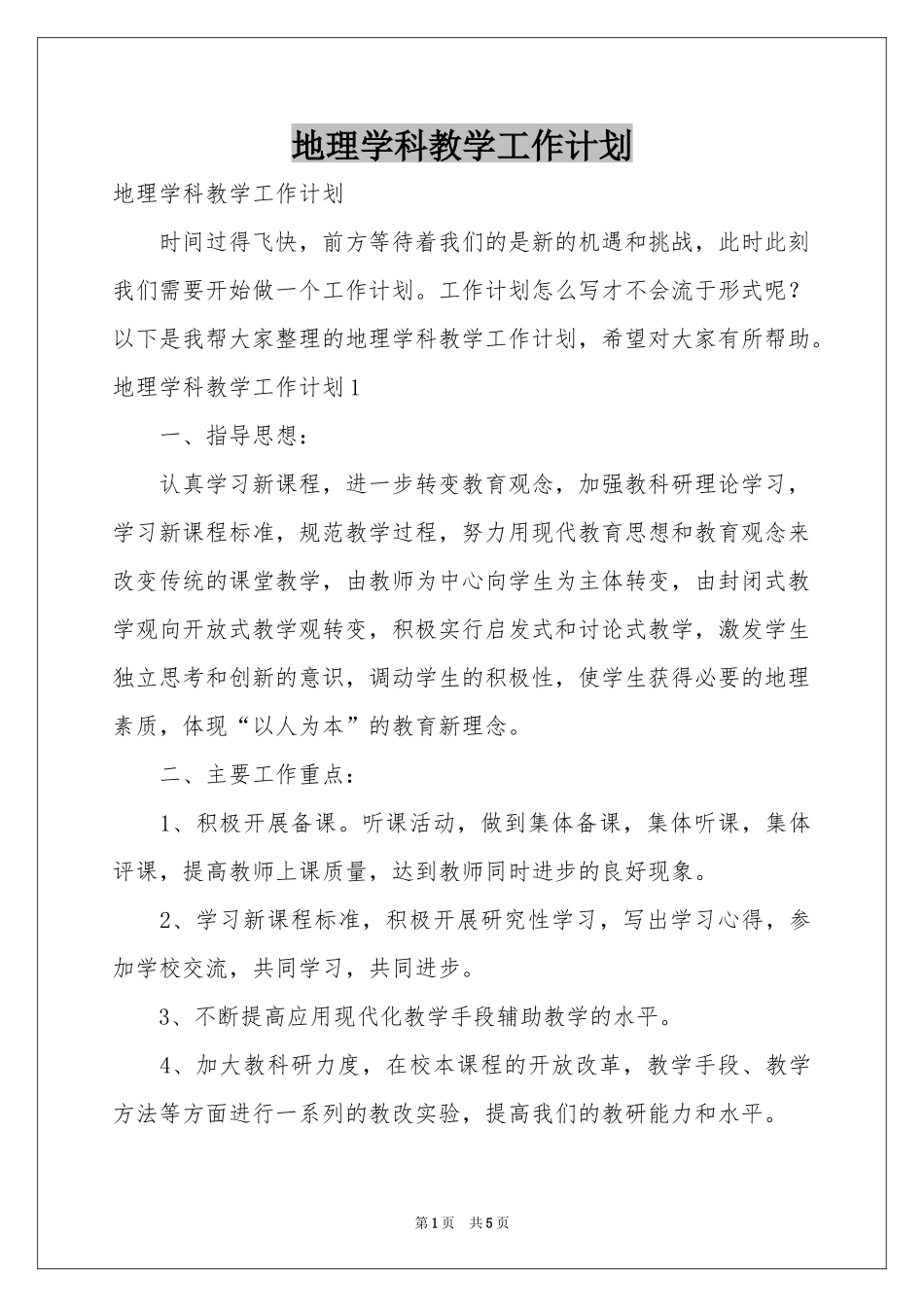 地理学科教学工作参考计划_第1页