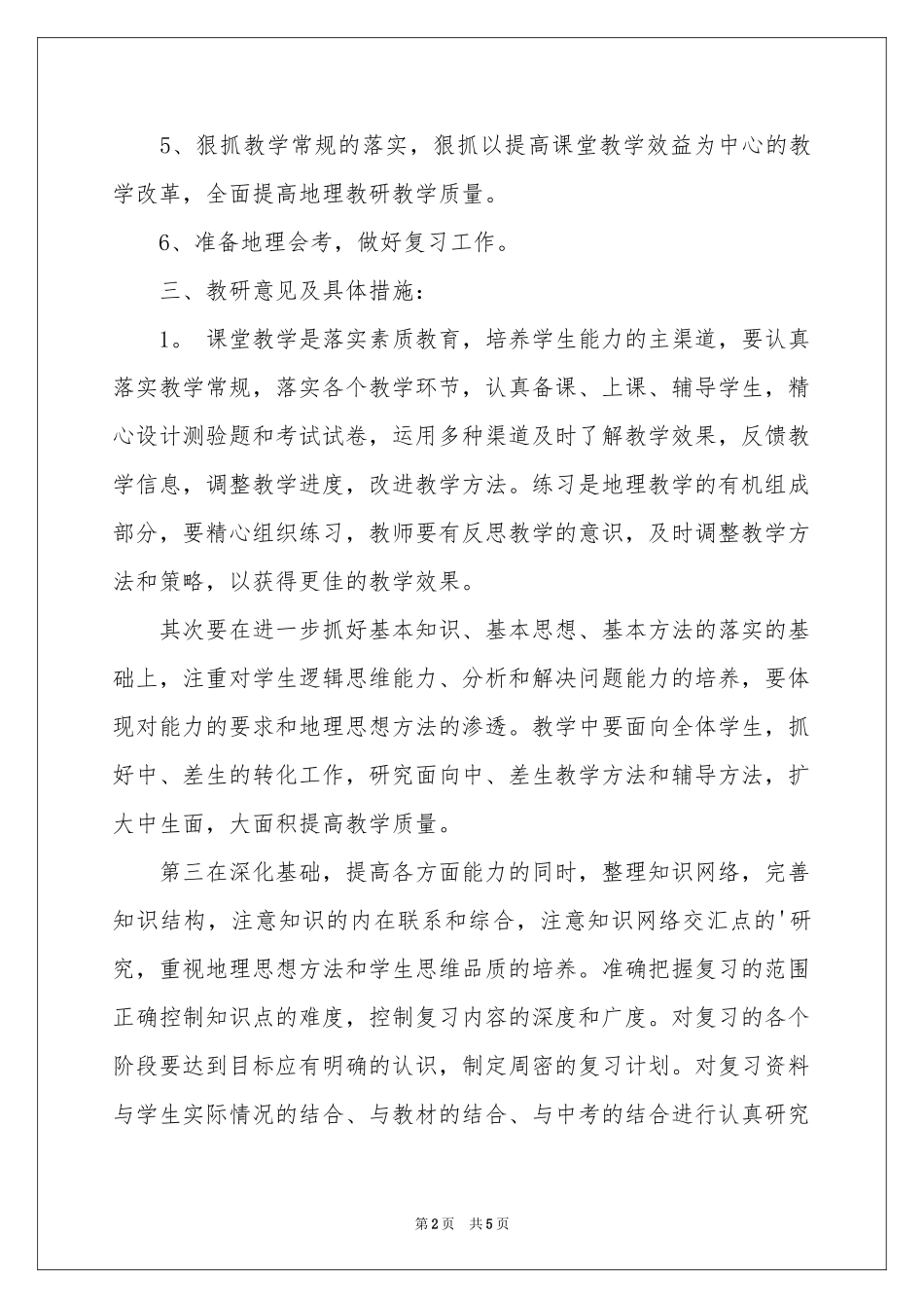 地理学科教学工作参考计划_第2页