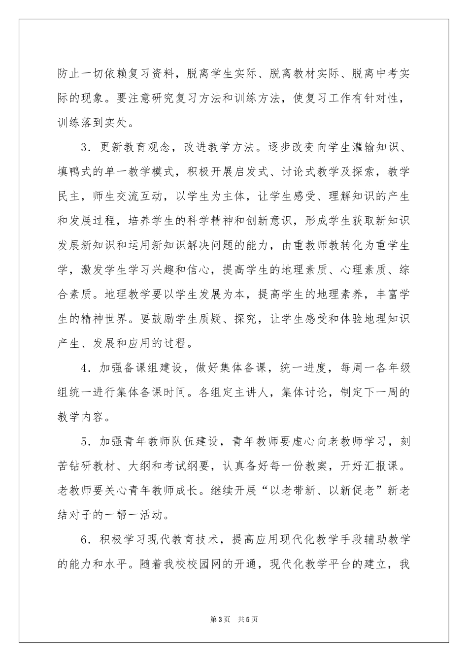 地理学科教学工作参考计划_第3页