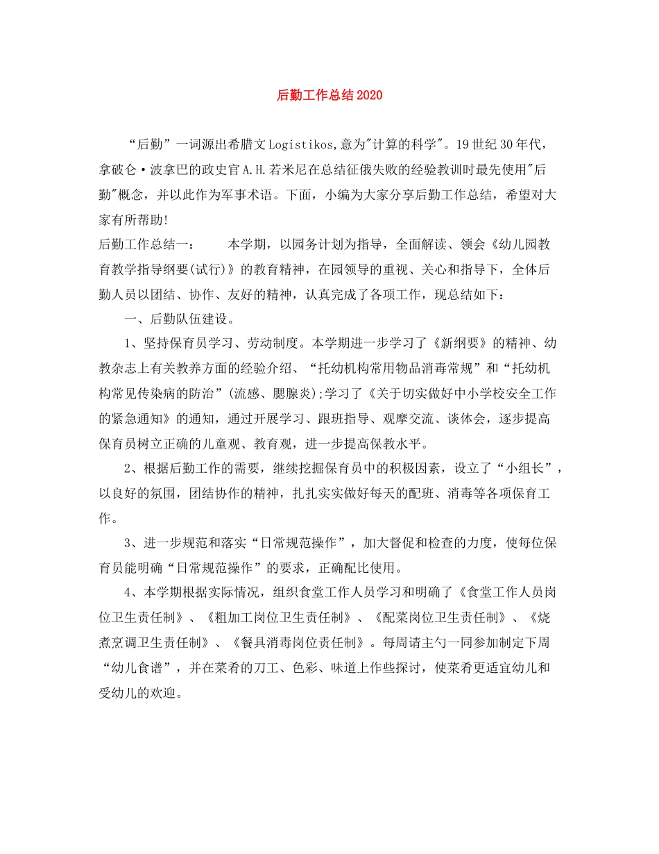 后勤工作总结3_第1页