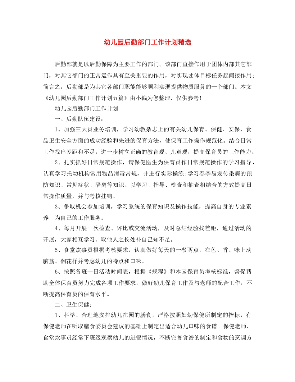 幼儿园后勤部门工作计划精选 _第1页