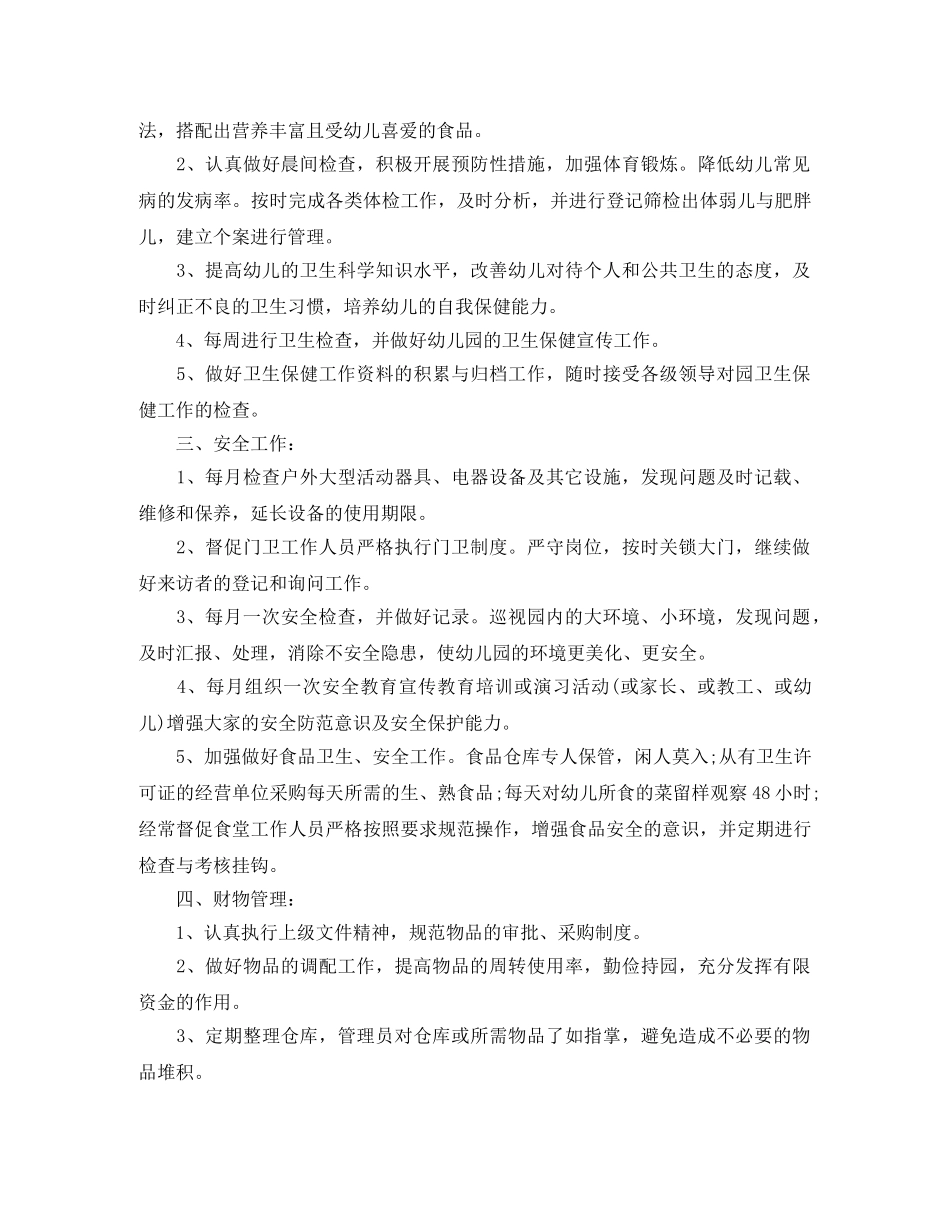 幼儿园后勤部门工作计划精选 _第2页