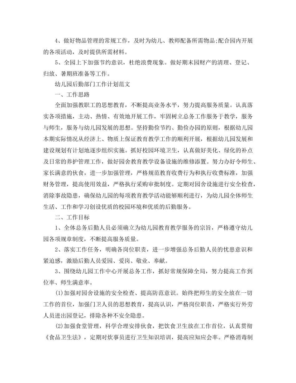 幼儿园后勤部门工作计划精选 _第3页