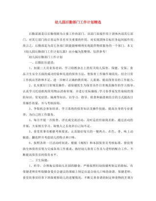 幼儿园后勤部门工作计划精选 