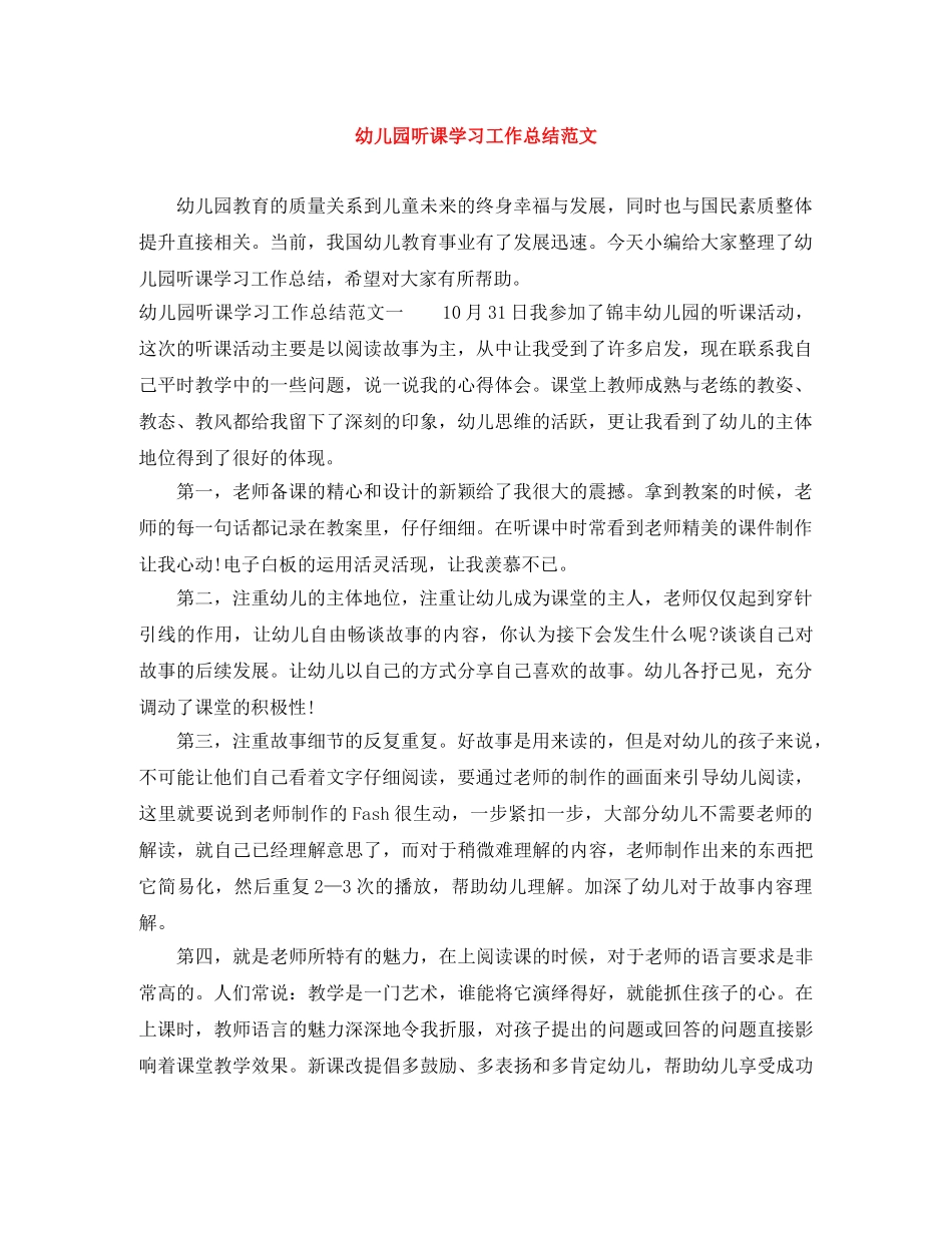 幼儿园听课学习工作总结范文 _第1页