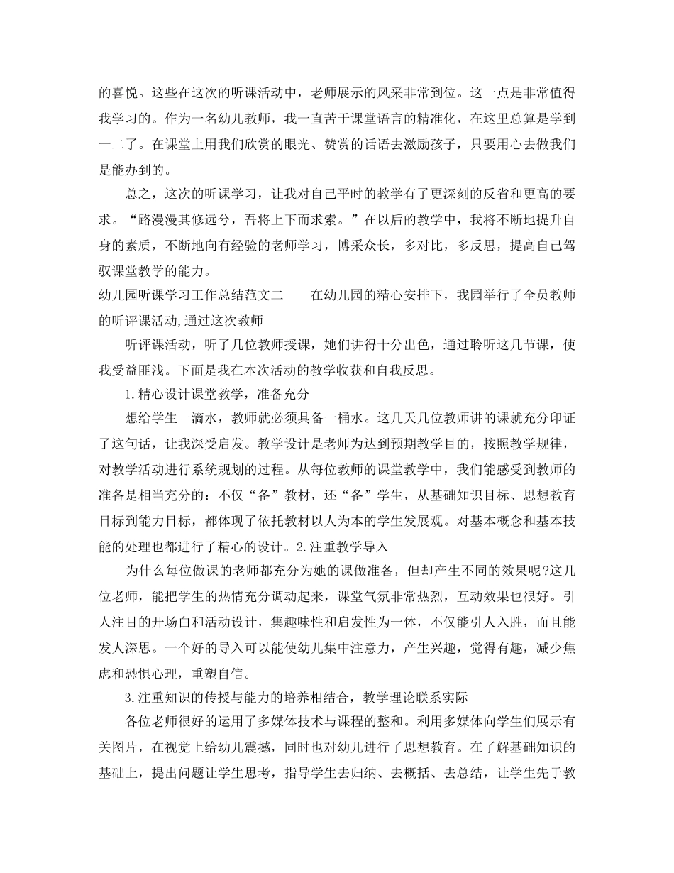 幼儿园听课学习工作总结范文 _第2页