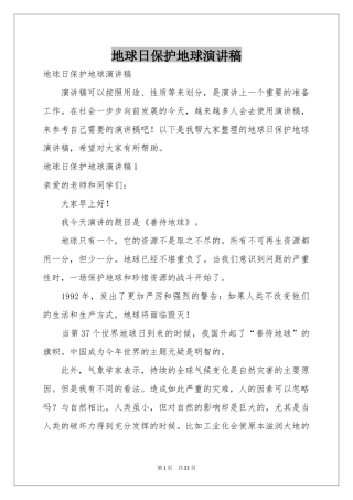 地球日保护地球演讲稿