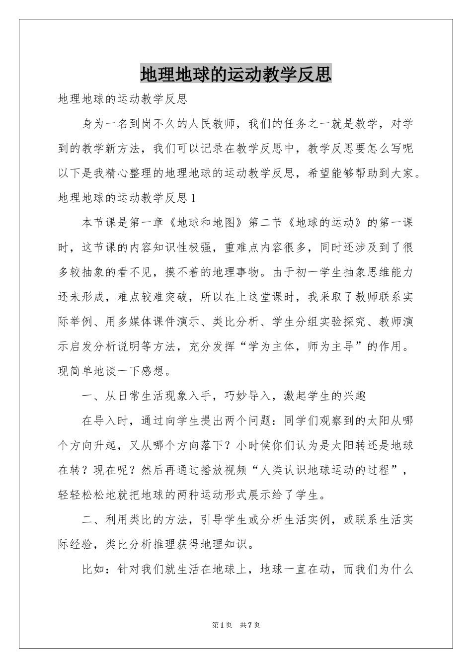 地理地球的运动教学反思_第1页