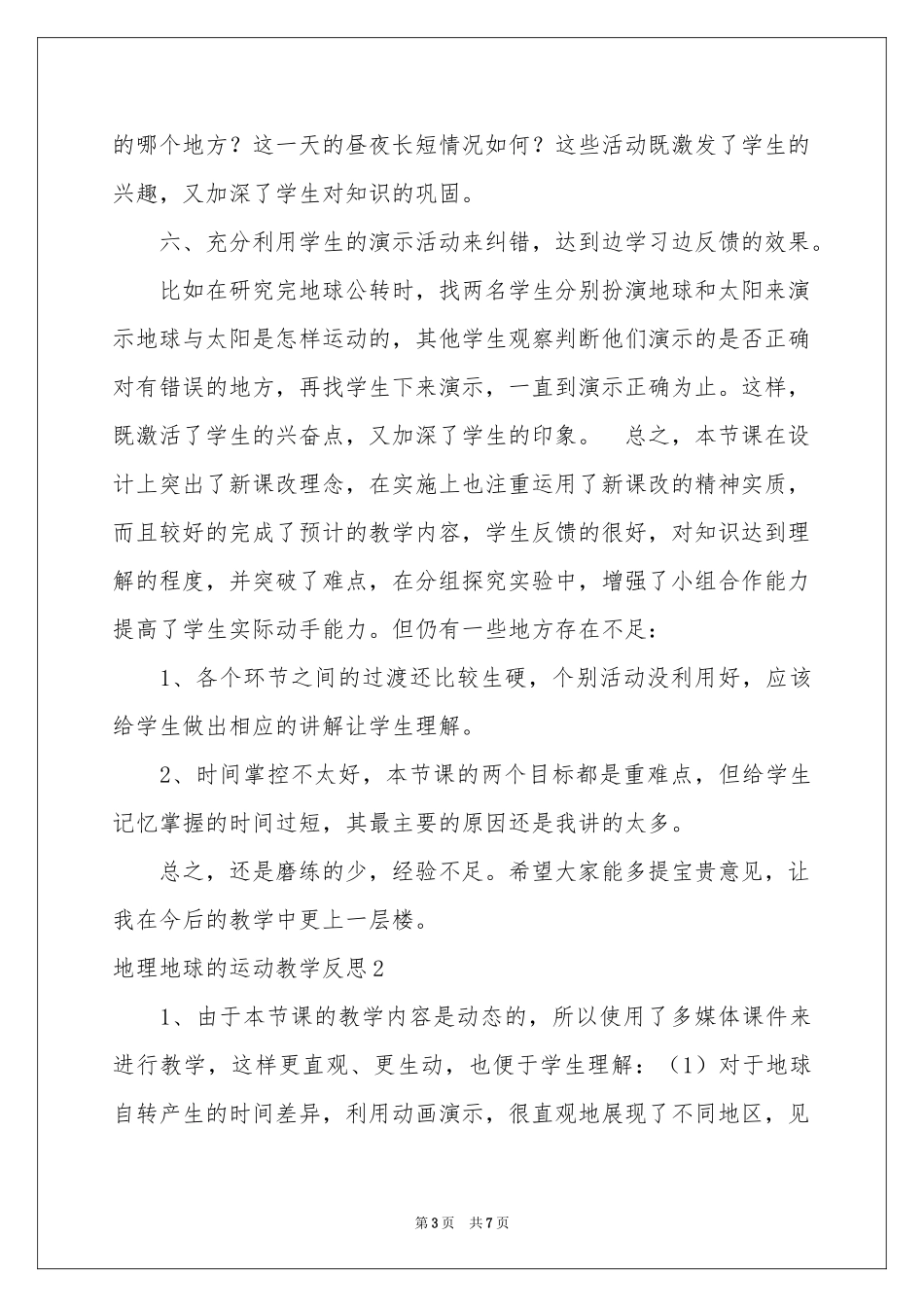地理地球的运动教学反思_第3页