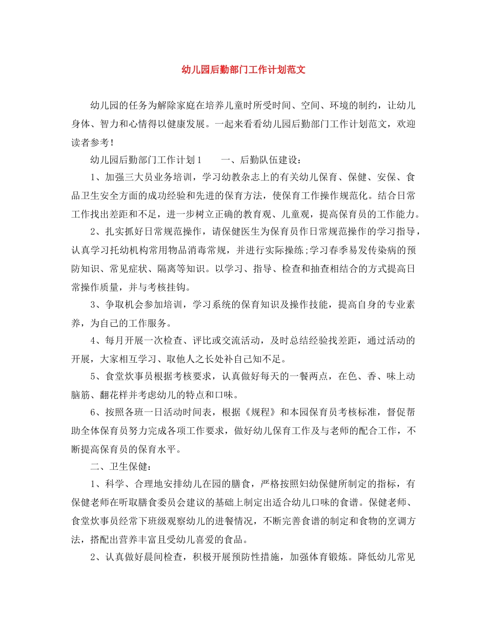 幼儿园后勤部门工作计划范文 _第1页