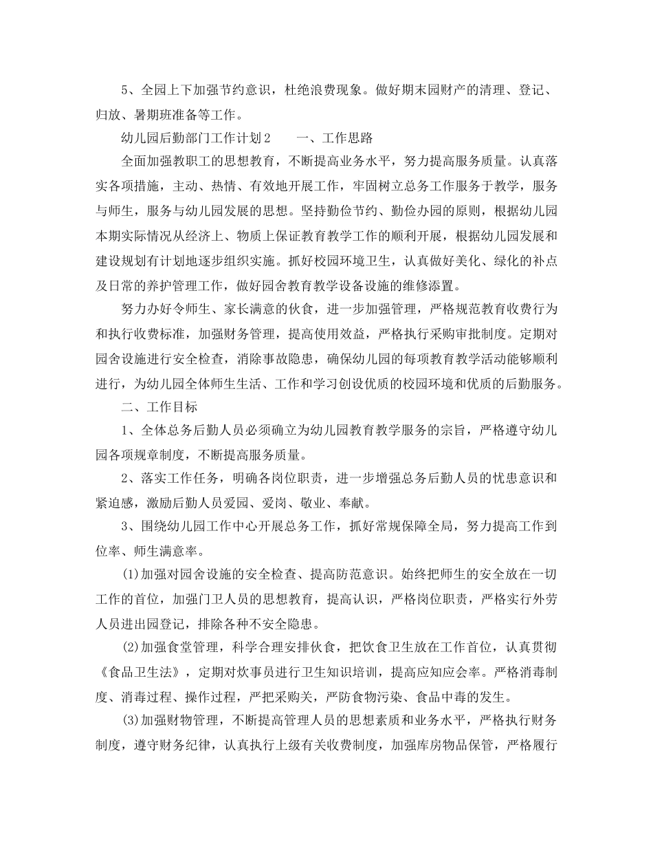 幼儿园后勤部门工作计划范文 _第3页