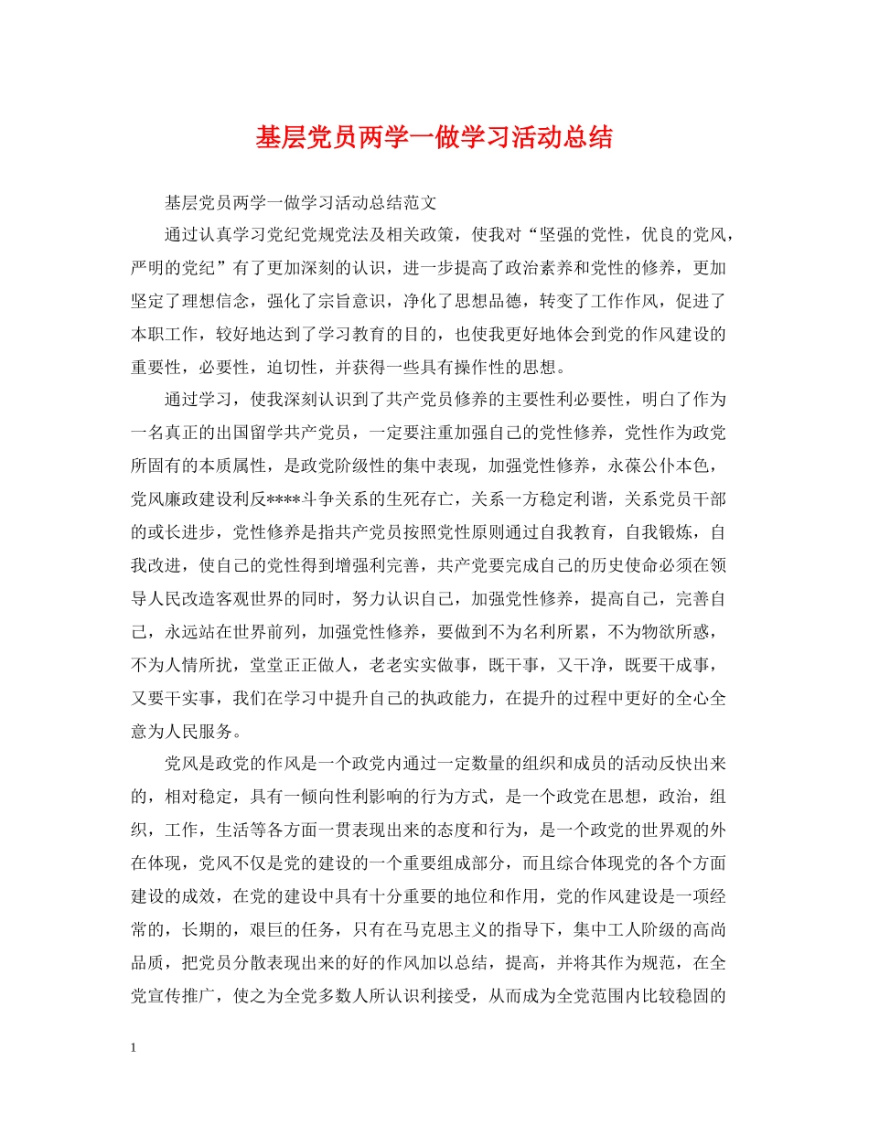 基层党员两学一做学习活动总结_第1页