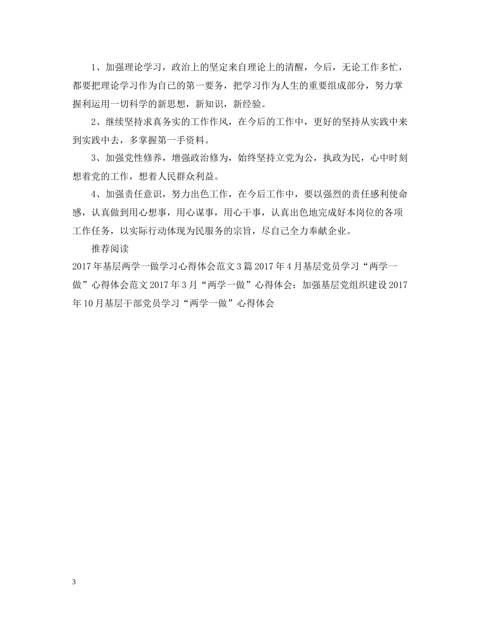 基层党员两学一做学习活动总结_第3页