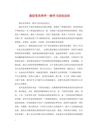 基层党员两学一做学习活动总结