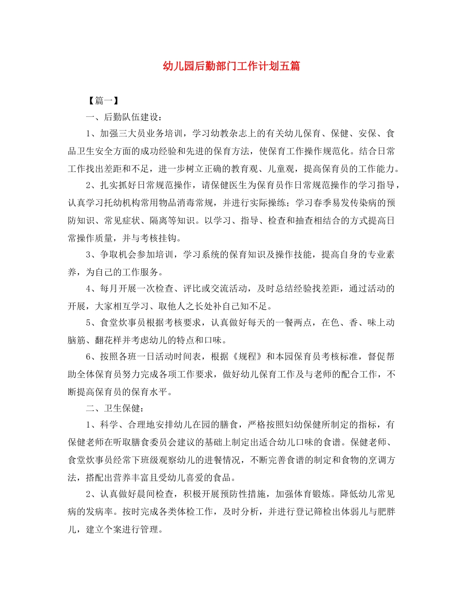 幼儿园后勤部门工作计划五篇 _第1页